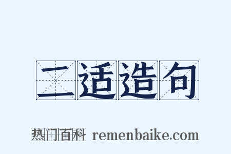 二适造句是什么意思的图片